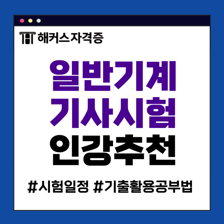 2025 일반기계기사 시험일정, 기출 활용 공부법 +책/교재/인강 추천 2025 일반기계기사 시험일정, 기출 활용 공부법 +책/교재/인강 추천