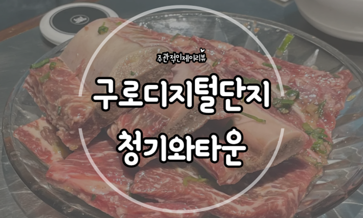 구로디지털단지 점심 회식 메뉴로 최고인 청기와타운
