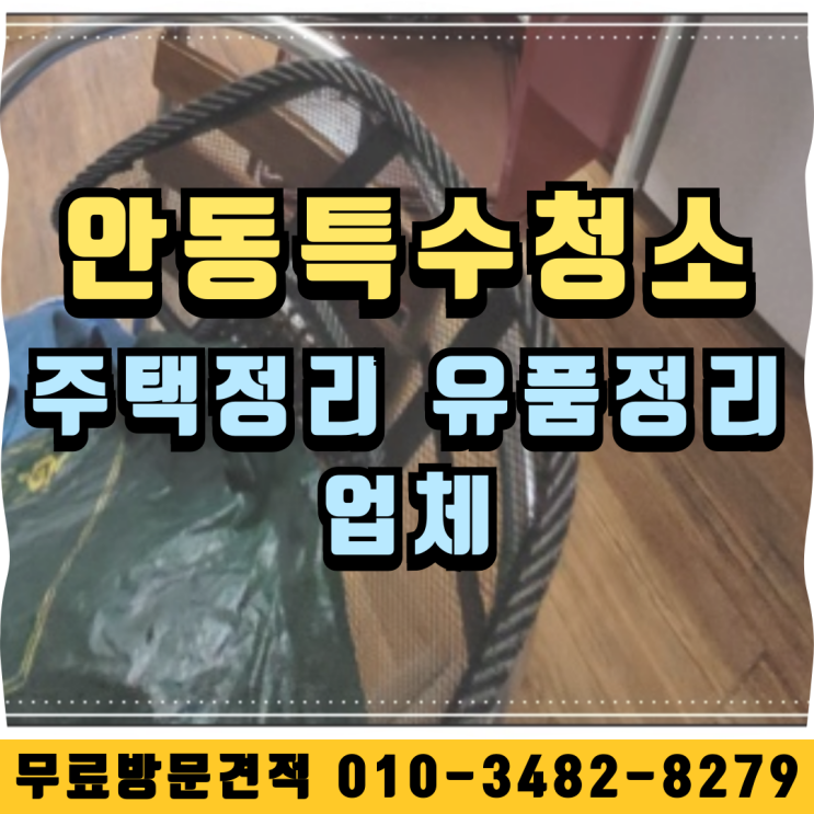  안동특수청소 주택정리 유품정리업체