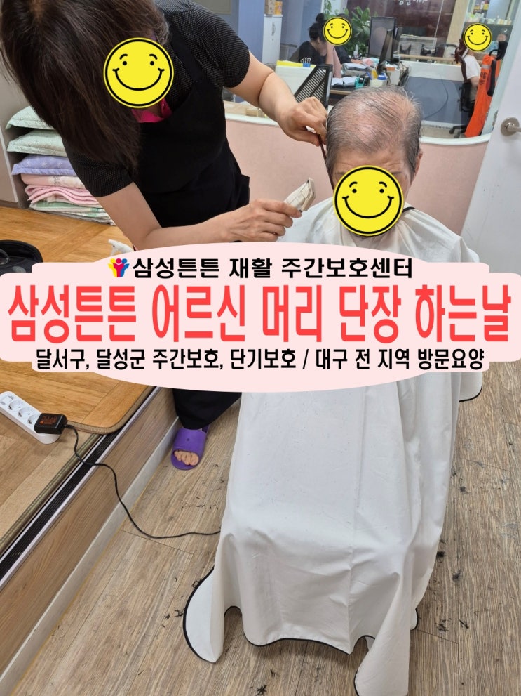  유천동 노인 주간보호센터 삼성튼튼 어르신 머리 단장 하는 날