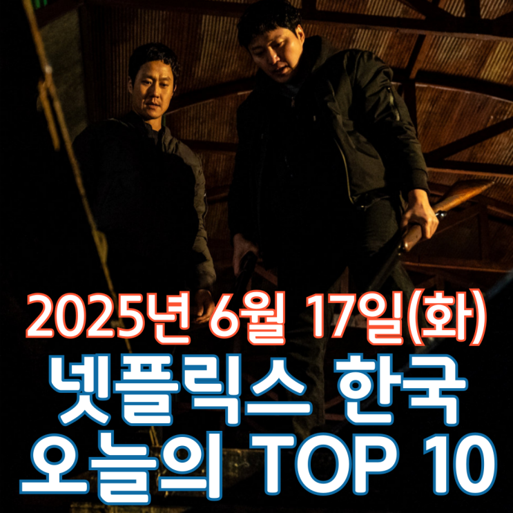  [넷플릭스 한국] 오늘의 TOP 10 - 2025년 6월 17일(화)