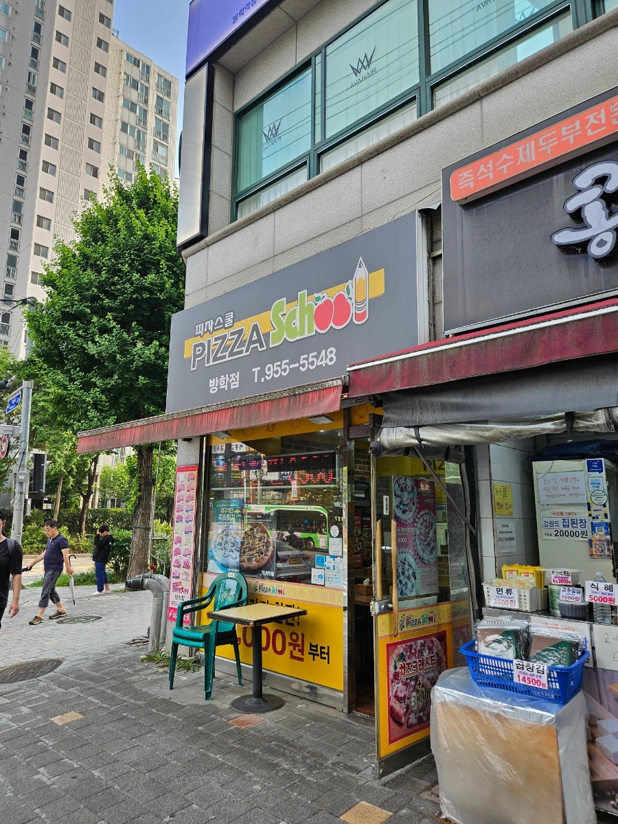 피자스쿨 방학점 사진 2
