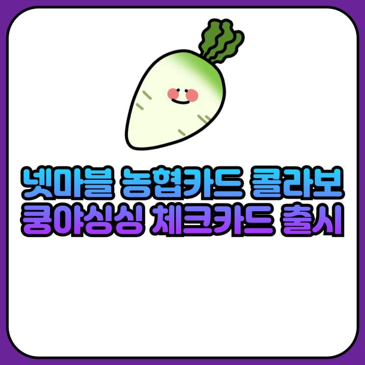 넷마블 농협카드 콜라보 쿵야싱싱 체크카드 출시
