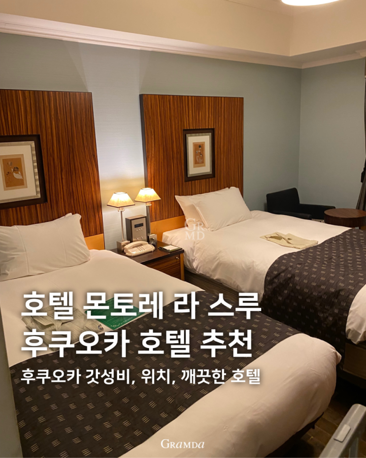 가성비있고 깔끔하고 텐진역 위치 좋은 후쿠오카 호텔 추천 몬토레 라 스루 후쿠오카 호텔 가성비있고 깔끔하고 텐진역 위치 좋은 후쿠오카 호텔 추천 몬토레 라 스루 후쿠오카 호텔