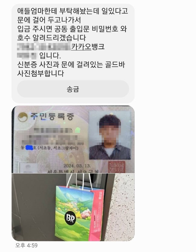  “문 앞에 물건 있다더니… 495만 원 날린 사연” 문고리거래사기주의