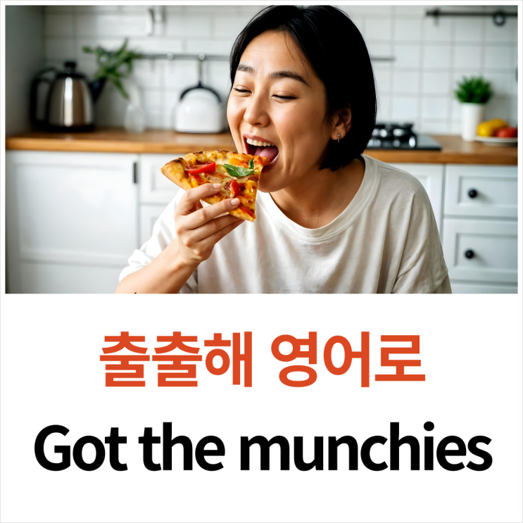 배고프다 영어로 상황별 6가지 표현 hungry만 알고 있다면 꼭 보세요!