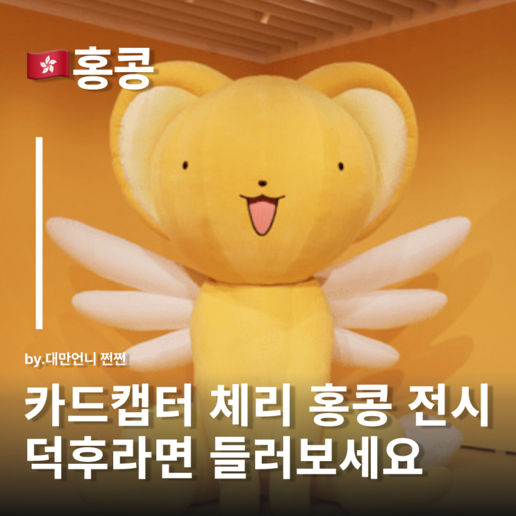  카드캡터 체리 전시 홍콩 상륙! 극장판 배경지까지 성지순례코스 정리