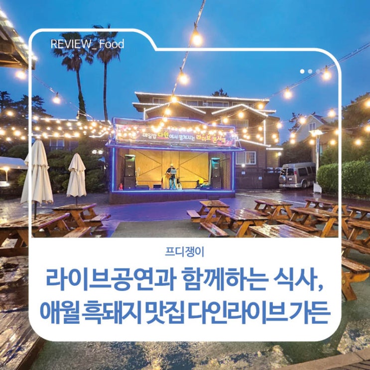  라이브공연과 함께하는 식사, 애월 흑돼지 맛집 다인라이브 가든