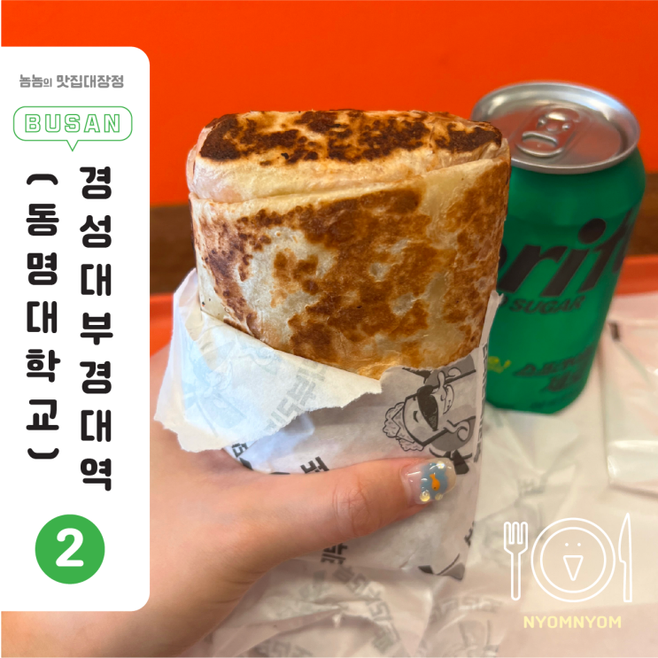  부경대혼밥 부리부리브리또 부경대점 | 고감자부리또