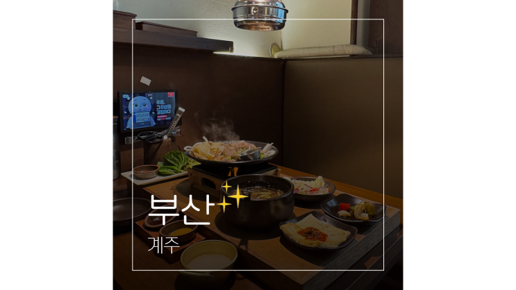  사상 계주 시외버스터미널 근처 초계국수 맛집 닭갈비 점심특선