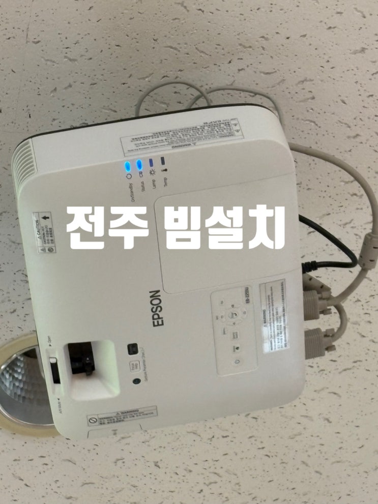  전주 교회 빔프로젝터 교체 – 앱손 EB-2255U로 선명하게 새출발!