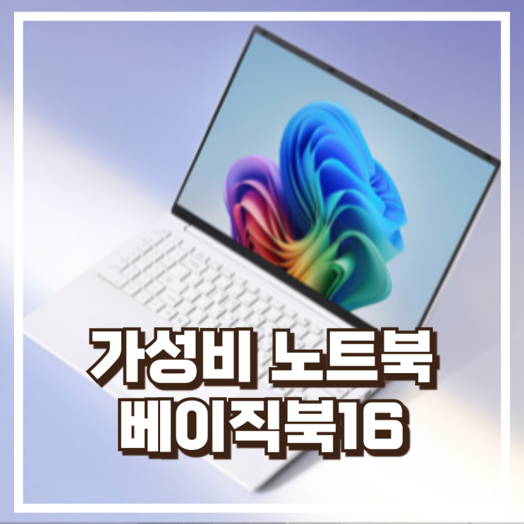  가성비 사무용 노트북! 베이직북16 한컴오피스+AS 2년 리뷰