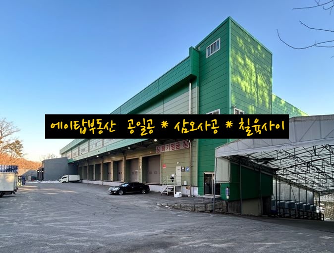  렉, 메자닌 설치된 서이천 ic 인근 상온, 저온 창고 물류센터 임대