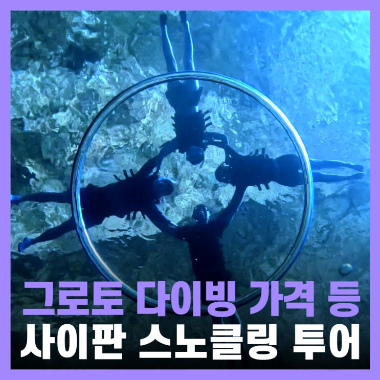  사이판 투어 예약 그로토 스노클링 2번 간 후기