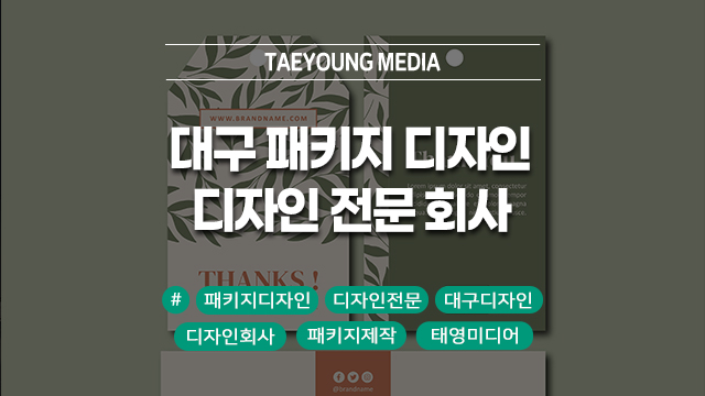  대구 패키지 디자인은 전문 회사 태영미디어에서!