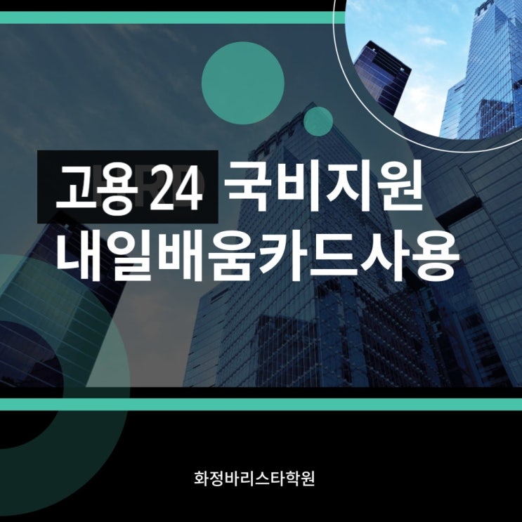  고용24 국비지원 내일배움카드사용 바리스타교육 수강신청 절차