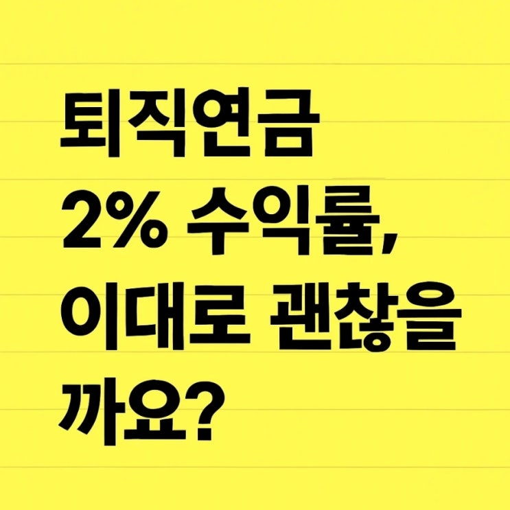  ㄷ퇴직연금 2% 수익률, 이대로 괜찮을까요?