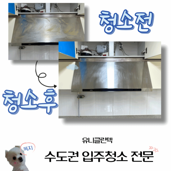  수도권 입주청소 전문, 작은 부분도 소홀히 하지 않는 유니클린텍