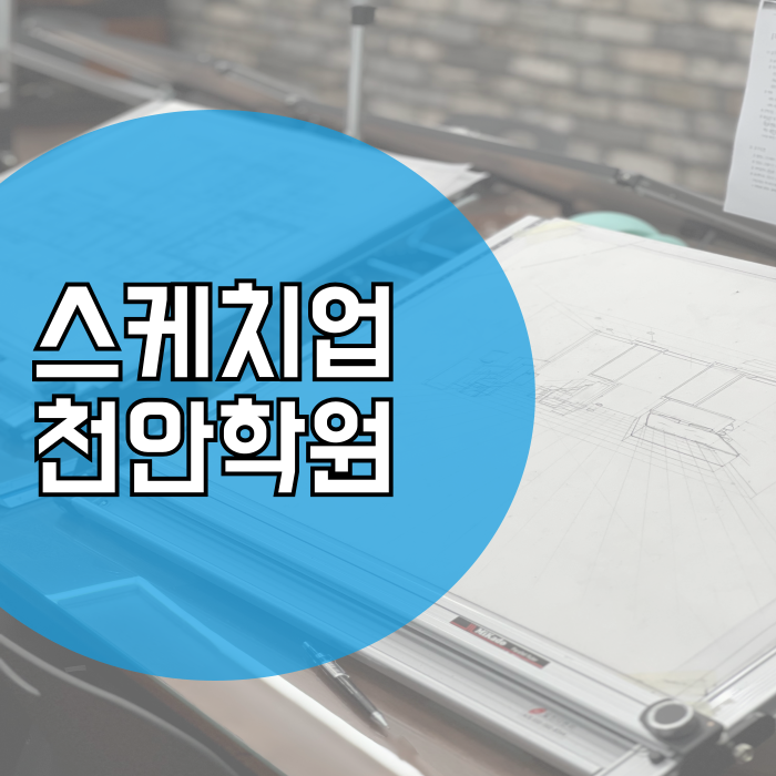  천안 스케치업학원 실습 위주 포트폴리오와 취업방향까지