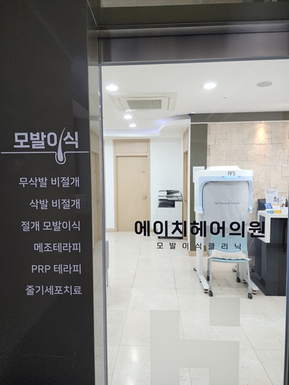  에이치헤어의원(강남 모발이식)