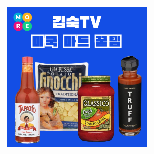  김숙 트러플 핫소스 트러프 뇨끼면 토마토 바질 파스타 소스 미국 마트 추천템