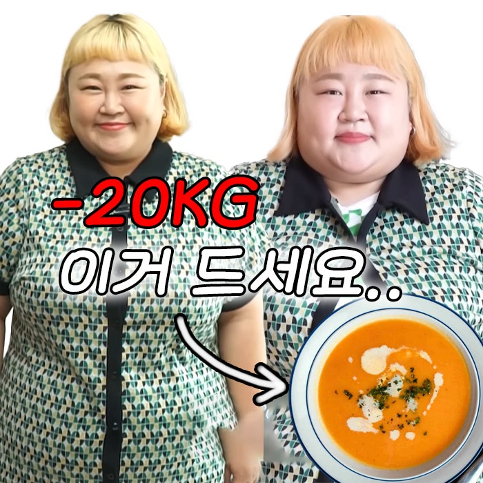 -20kg <b>홍윤화 다이어트</b> 루틴 (당근수프 레시피)