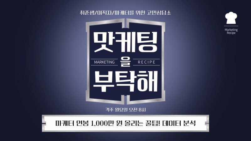 마케터 연봉 1,000만 원 올리는 꿀팁!(1) 마케터가 데이터를 배워야하는 이유