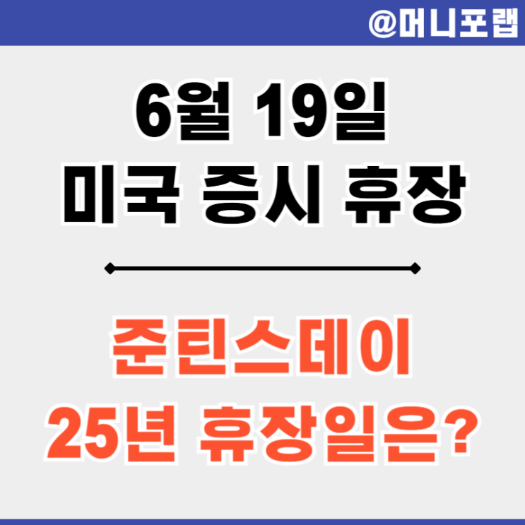  25년 6월 미국 증시 주식 미장 휴장일 - 준틴스데이