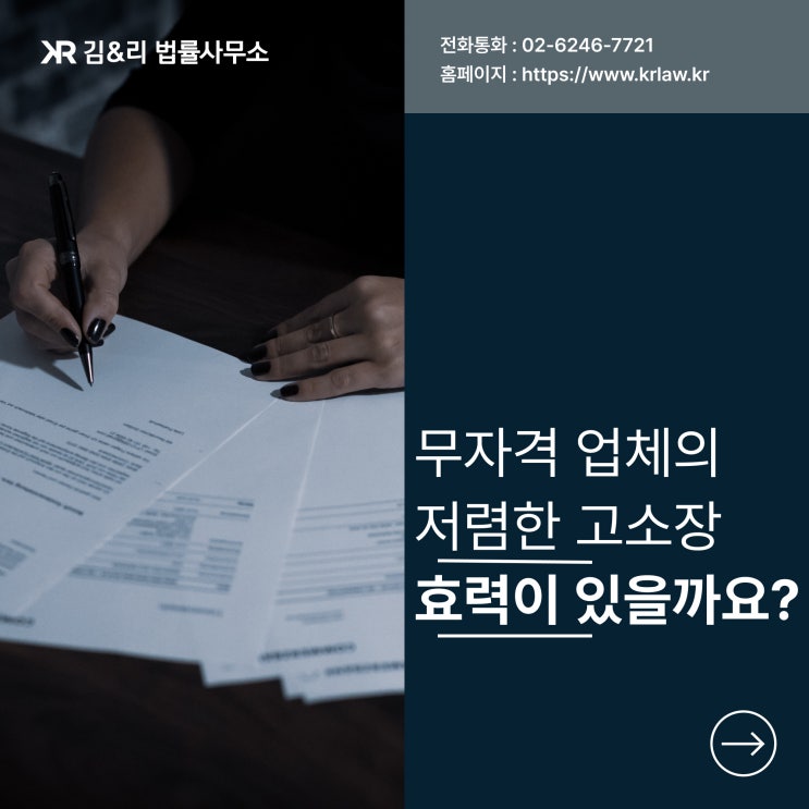  변호사의 고소장 vs 무자격 대행 업체 고소장