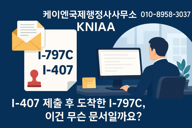  미국 영주권 포기했더니 이상한 종이가 왔어요!" →   I-797C 해석 가이드