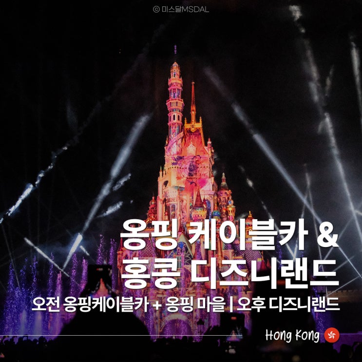  홍콩여행 추천 코스  :: 오전 옹핑케이블카 옹핑마을 & 오후 홍콩 디즈니랜드(어트랙션 및 공연 추천)