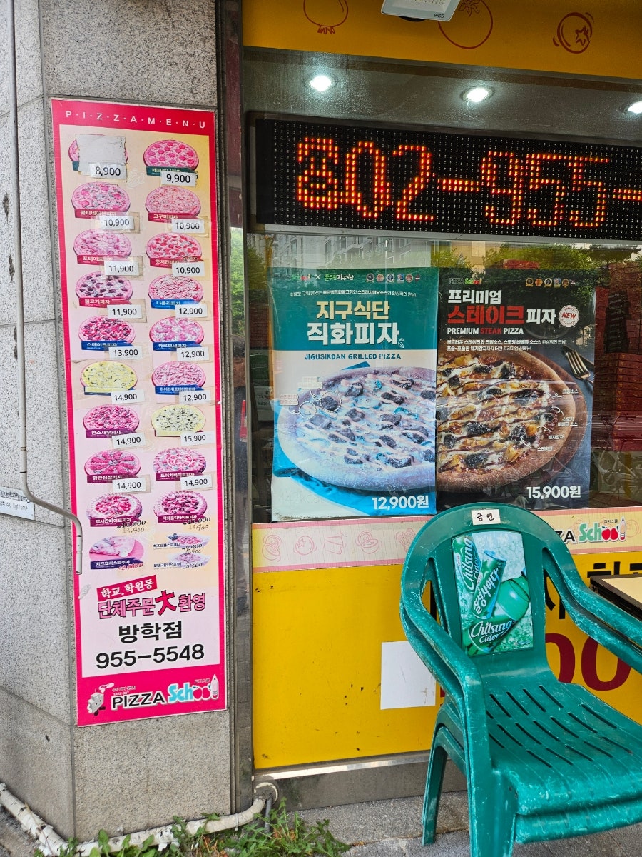 피자스쿨 방학점 사진 3
