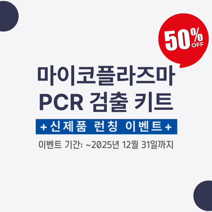  [신제품 출시 50%할인]마이코플라즈마 검출 솔루션: Myco-Visible Mycoplasma PCR Detection Kit
