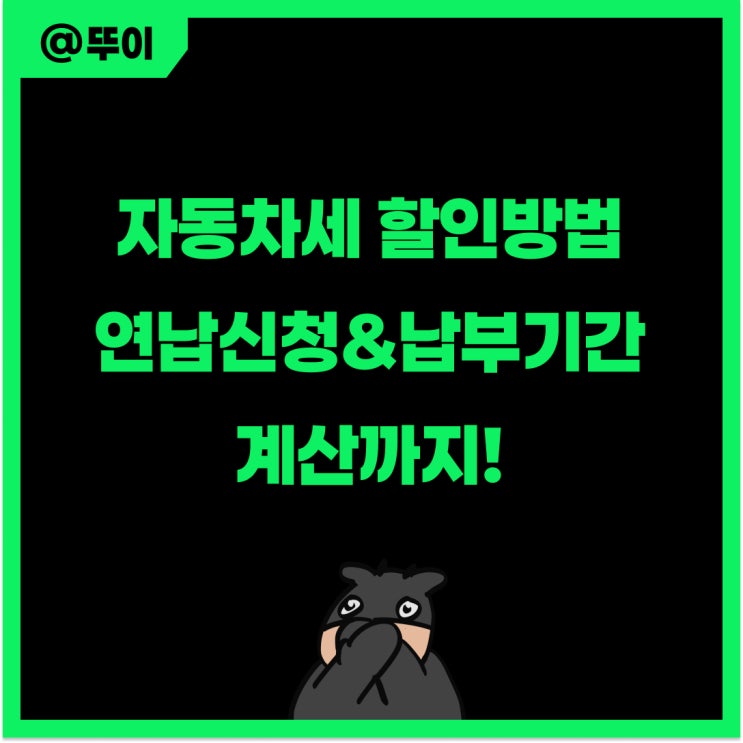 <b>자동차세</b> <b>할인</b>, <b>연납</b>신청 납부기간 계산 방법 총정리
