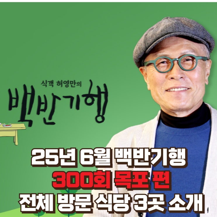 2025 6월 300회 허영만의 백반기행 목포편에 나온 전체 방문 식당 3곳 소개