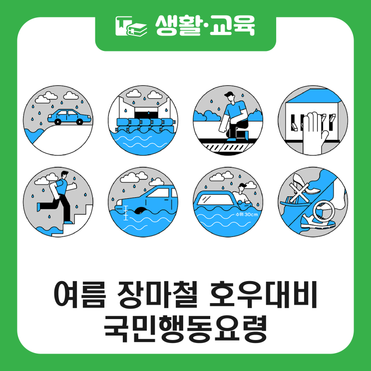 여름 <b>장마철 호우대비</b> 국민 행동요령 안내 (feat. 이재민... 