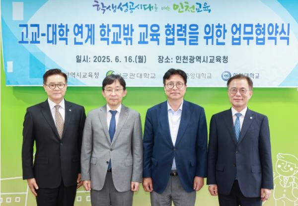 인천광역시교육청, 성균관대-중앙대-한양대와 학교 밖 교육 협력 위한 업무협약 체결