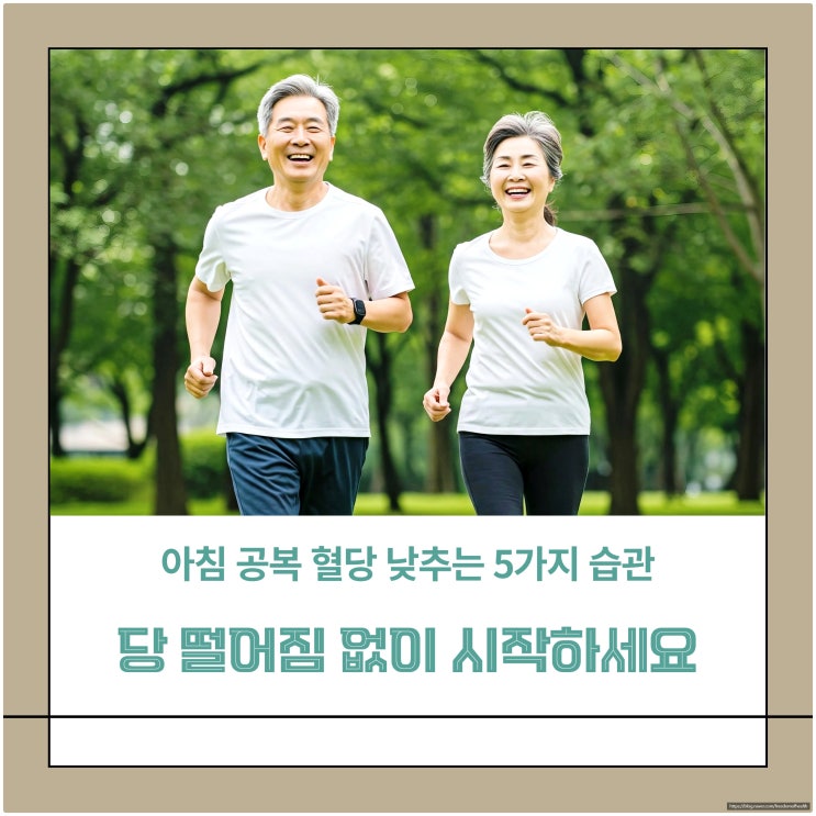  아침 공복 혈당 낮추는 5가지 습관, 당 떨어짐 없이 시작하세요