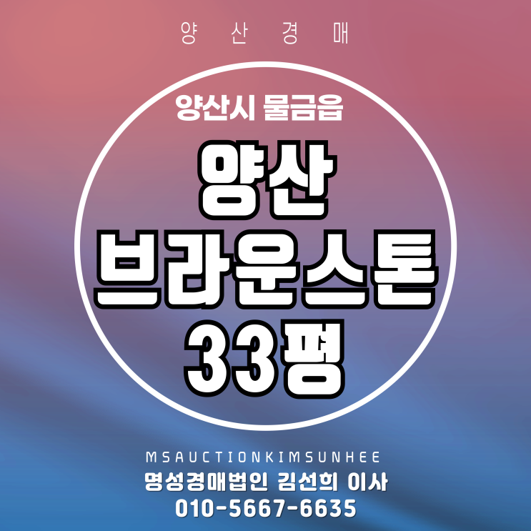  양산 신축아파트 경매 양산브라운스톤 33평 2차 경매