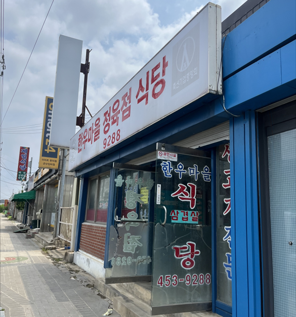 한우마을정육점식당 사진 1