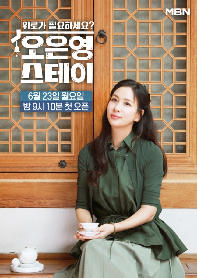 특별한 <b>힐링</b> 예능 '<b>오은영 스테이</b>', 첫 방송 앞두고 기대감 UP!