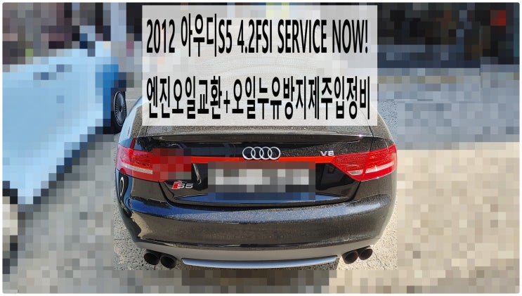  2012 아우디S5 4.2FSI SERVICE NOW! 엔진오일교환+오일누유방지제주입정비 , 부천아우디폭스바겐수입차정비전문점 부영수퍼카