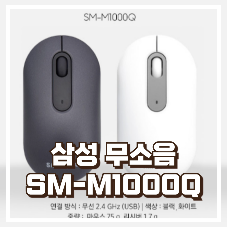  조용하게 연결되는 마우스! 삼성 무소음 블루투스 SM-M1000Q 리뷰, 혜택가