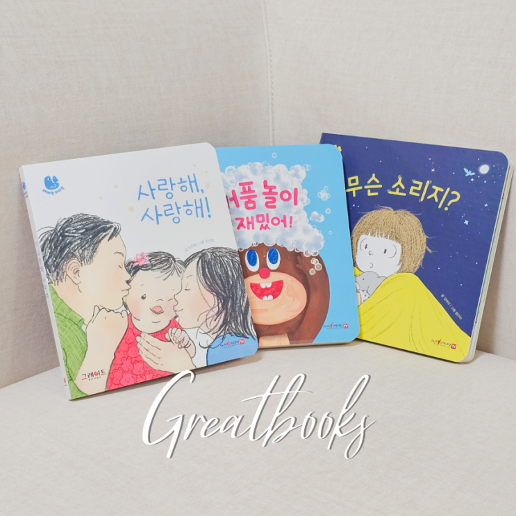 그레이트북스 베베랑마마랑 신생아 책 선물 돌아기 전집 추천