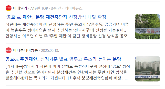 분당 재건축, '공모' vs '주민제안'…어떤 방식이 우리 단지에 유리할까? 분당 재건축, '공모' vs '주민제안'…어떤 방식이 우리 단지에 유리할까?