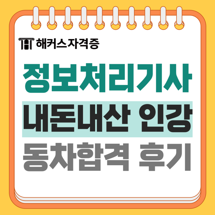 정처기 독학 필기&실기 1트 합격: 정보처리기사 인강 내돈내산 후기 정처기 독학 필기&실기 1트 합격: 정보처리기사 인강 내돈내산 후기