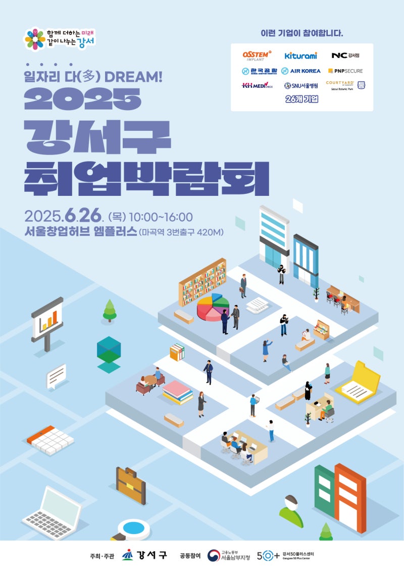 『일자리 다(多) DREAM!』 2025 강서구 취업박람회 개최! (6월 26일)