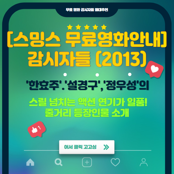  [스밍스 무료영화안내] 감시자들 (2013) / '한효주'.'설경구','정우성'의 스릴 넘치는 액션 연기가 일품! 줄거리 등장인물