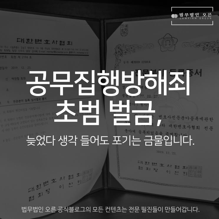 공무집행방해죄 초범 벌금, 늦었다 생각 들어도 포기는 금물입니다.
