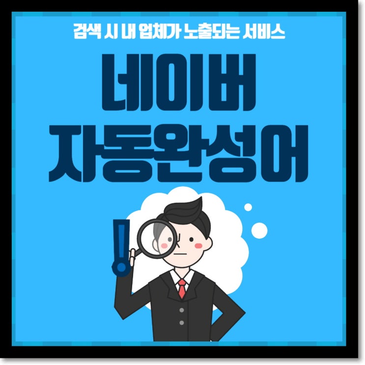  네이버자동완성 마케팅 성공 이루고 싶으면?